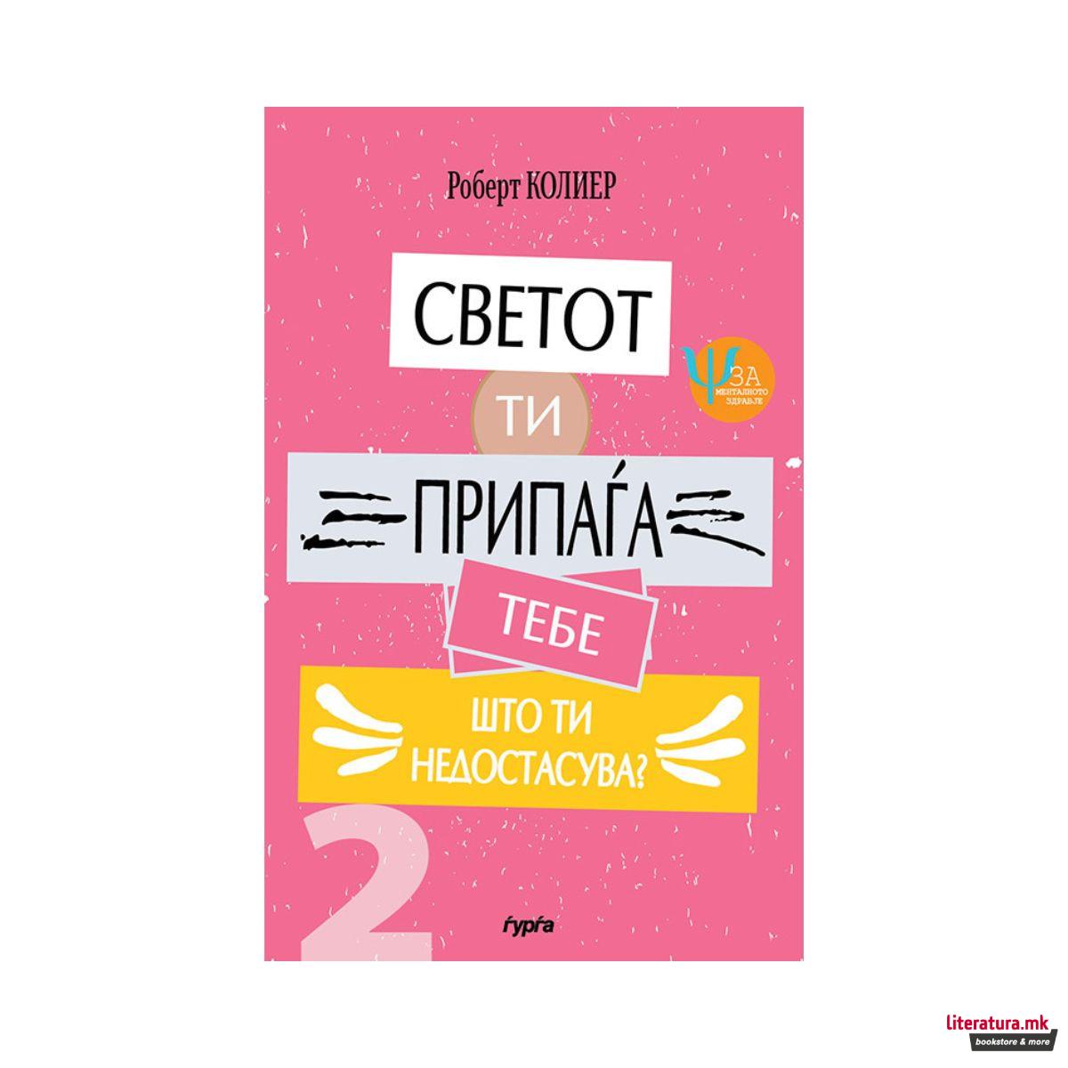 Светот ти припаѓа тебе: Што ти недостасува?
