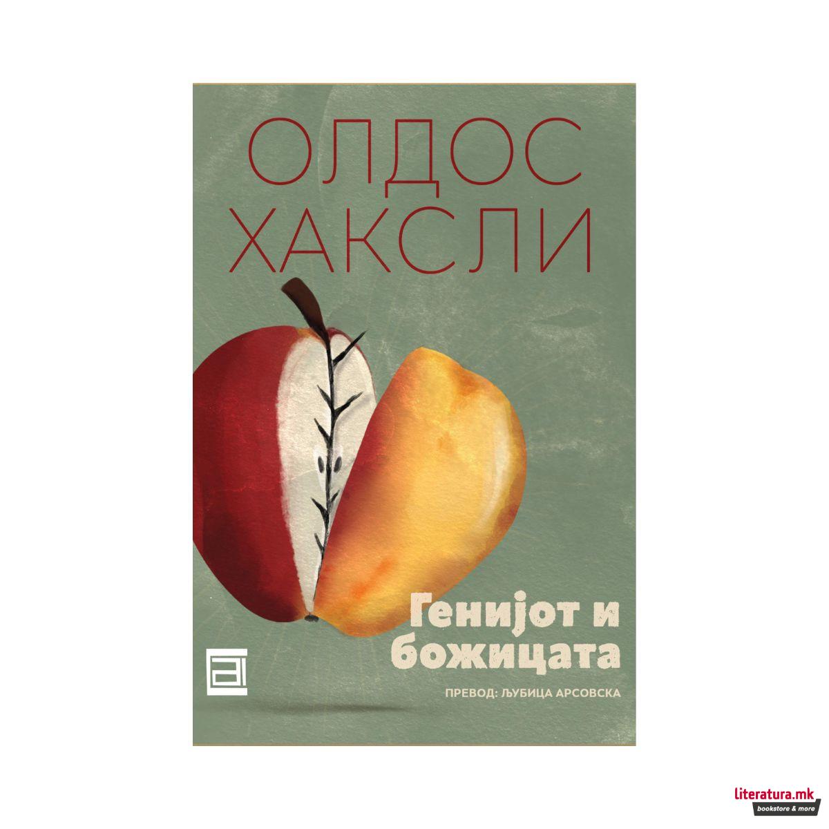 Генијот и божицата