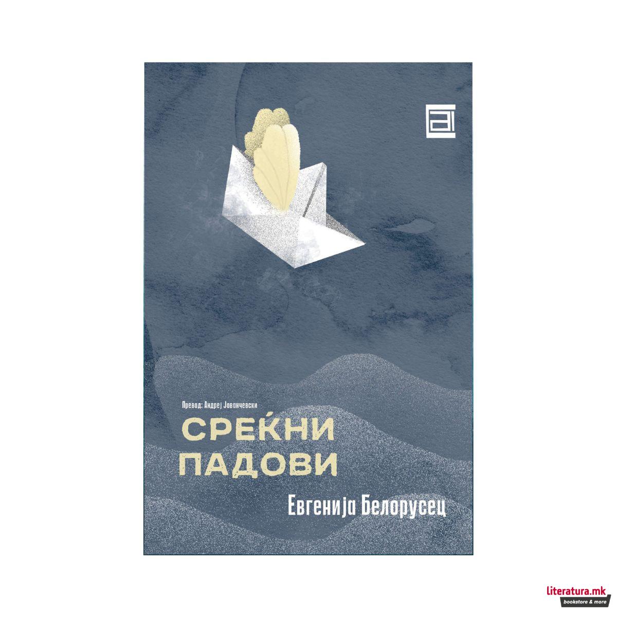 Среќни падови