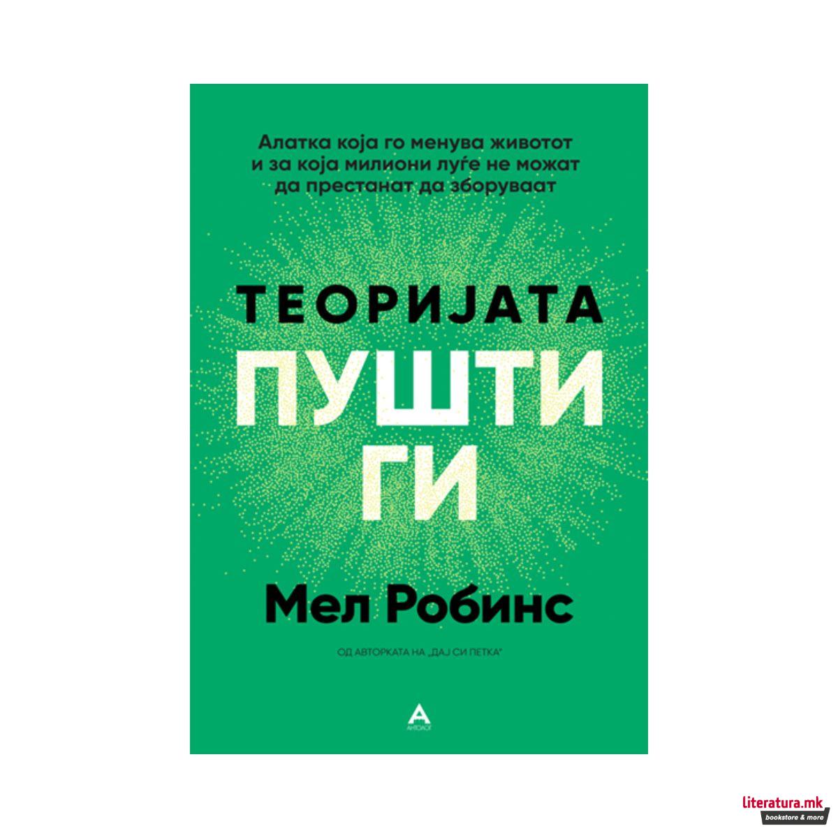 Теоријата „Пушти ги“
