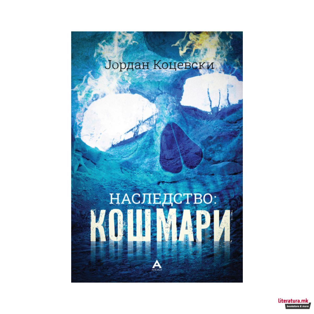 Наследство 2: Кошмари