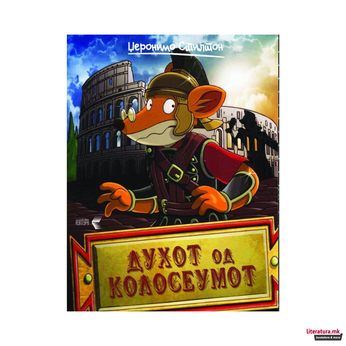 Духот на колосеумот