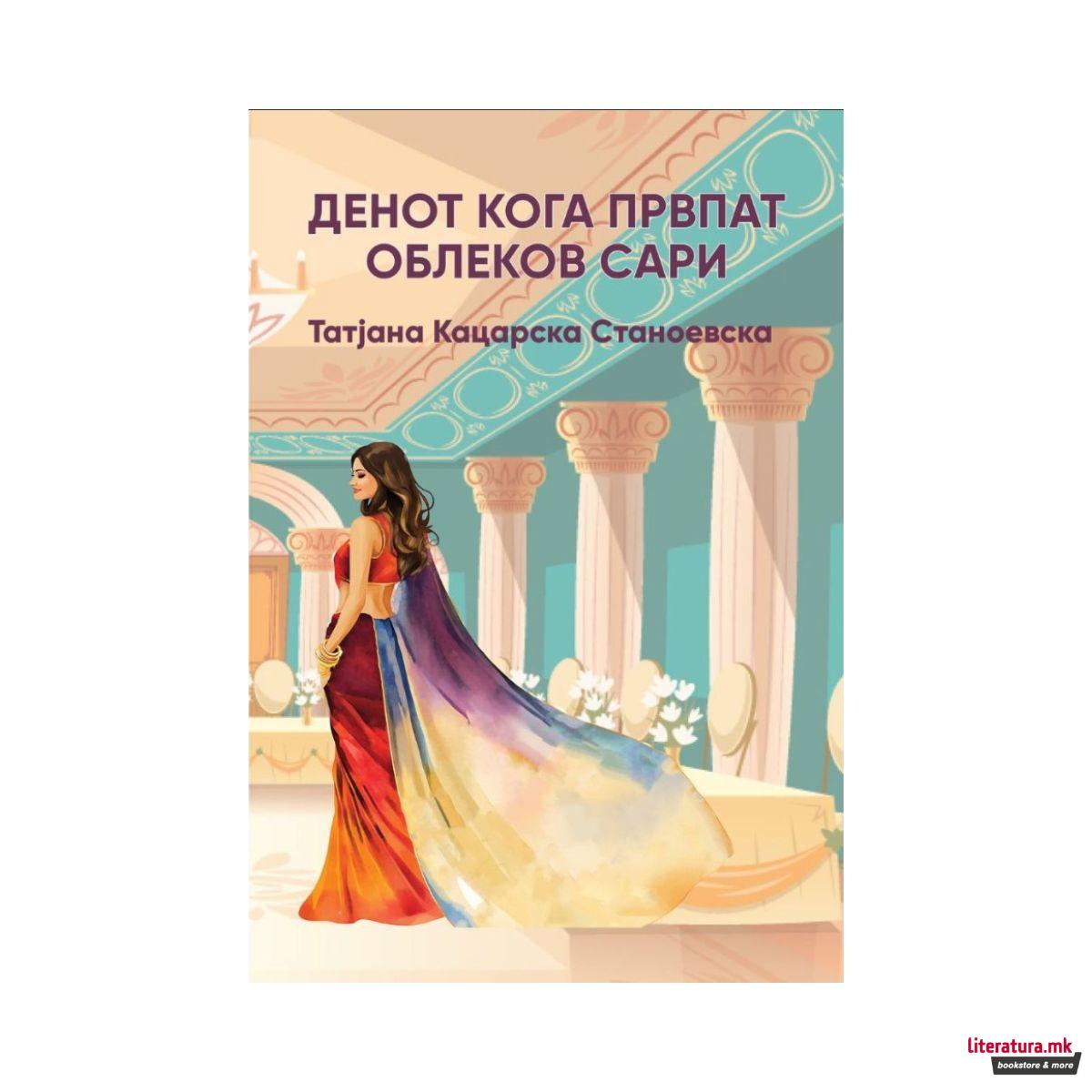 Денот кога првпат облеков сари 