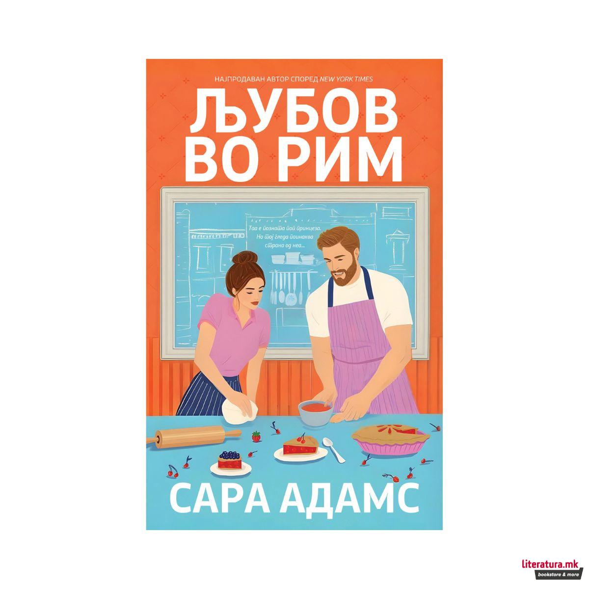 Љубов во Рим