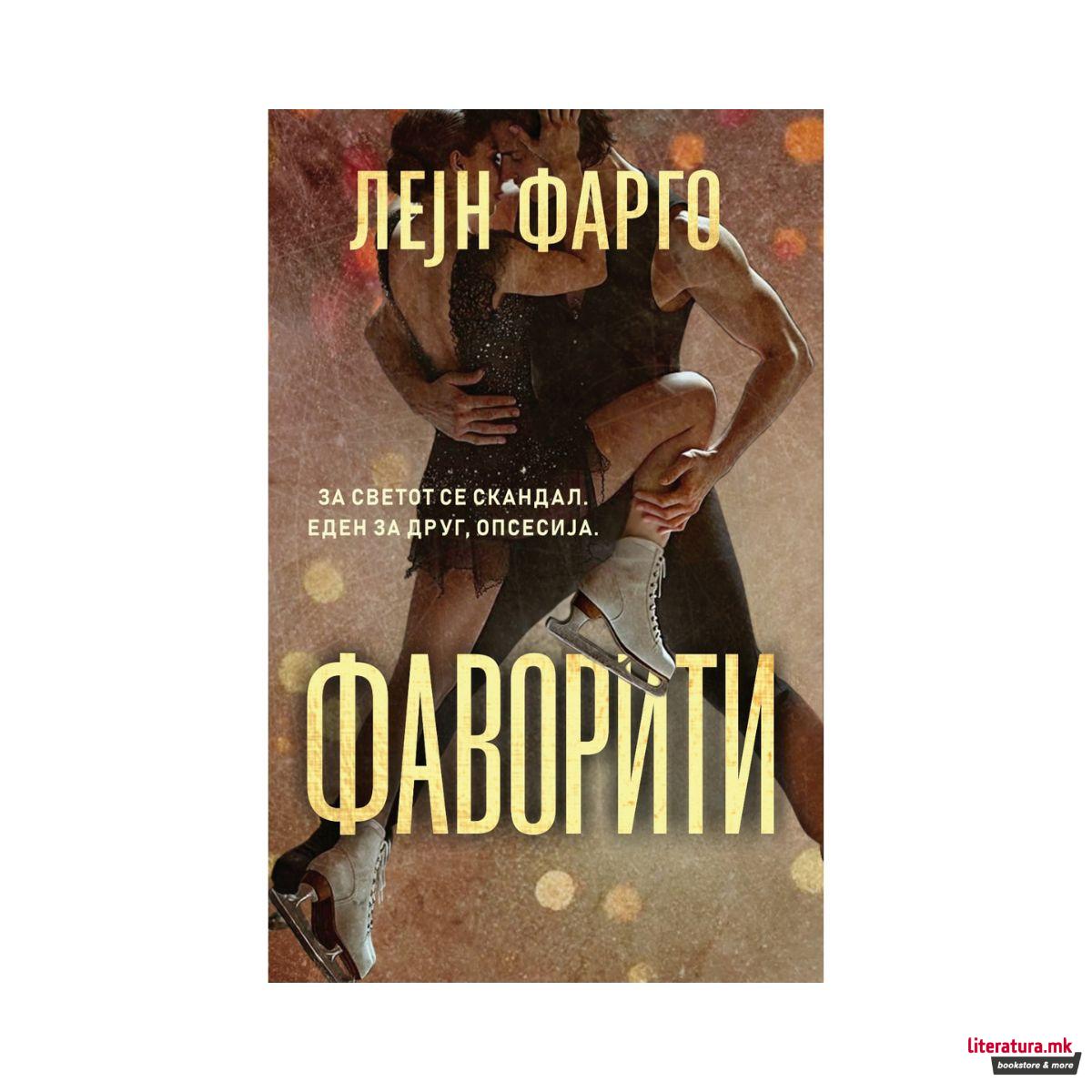 Фаворити