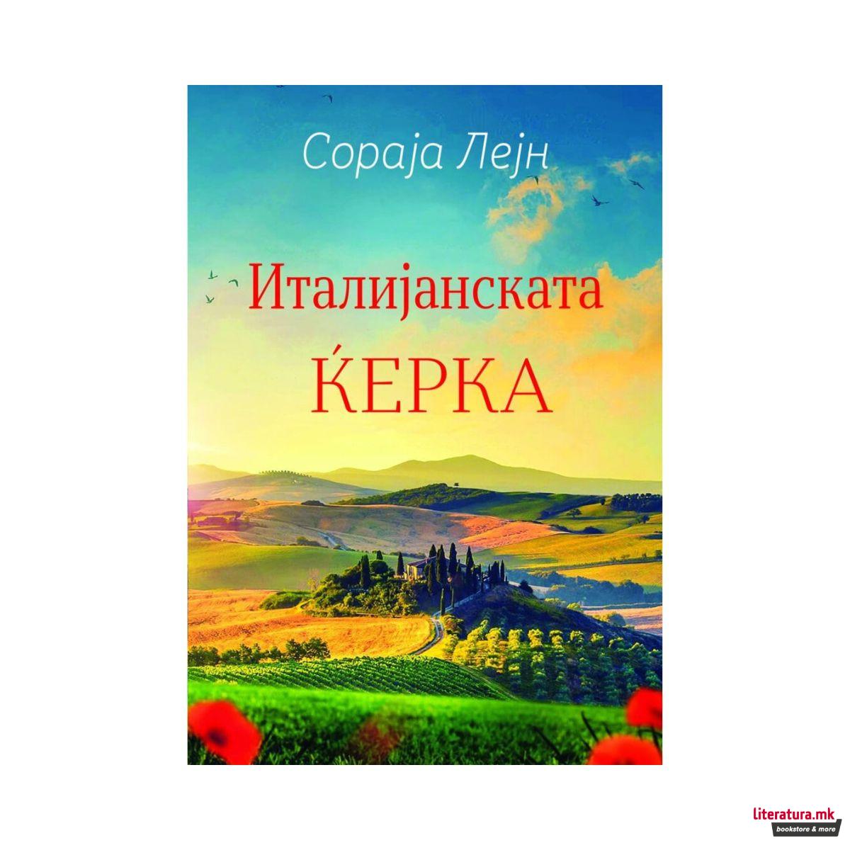 Италијанската ќерка