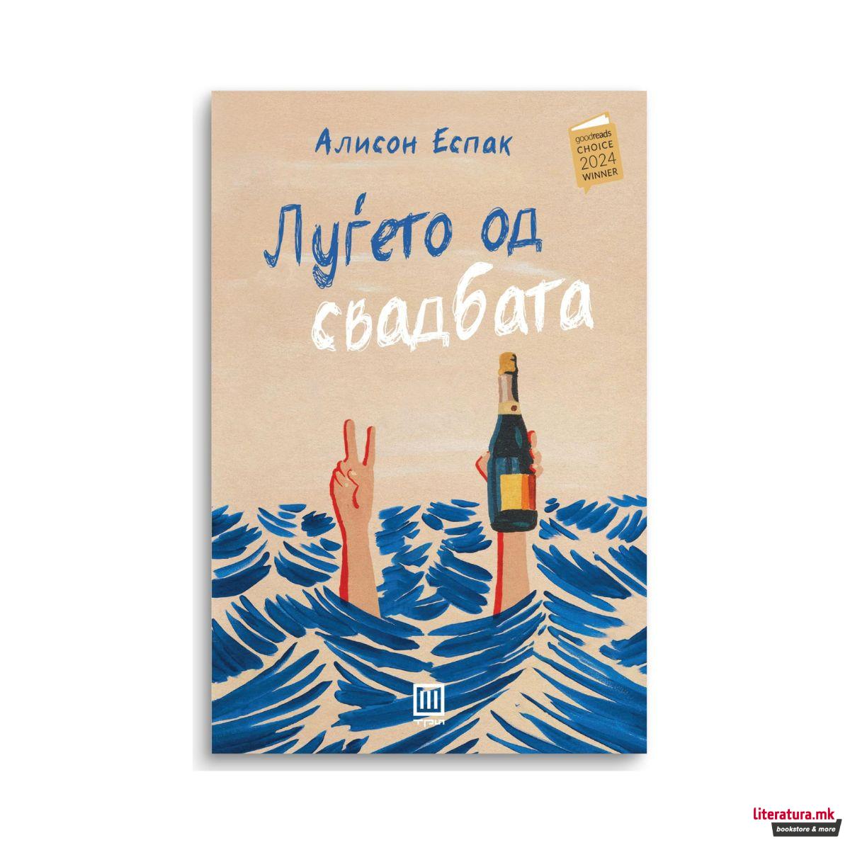 Луѓето од свадбата 