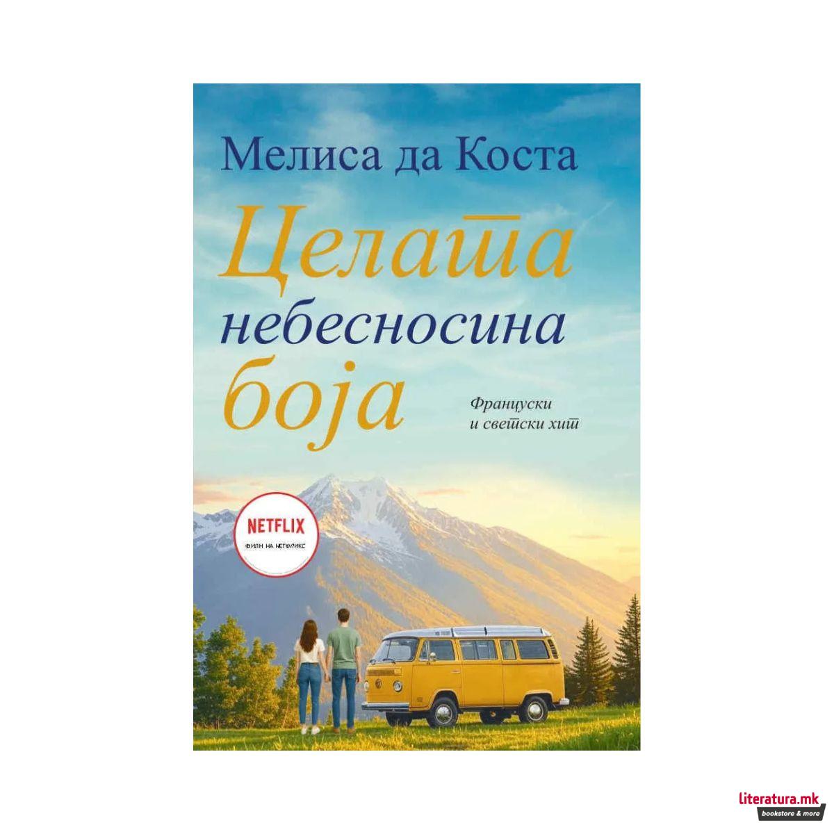 Целата небесносина боја