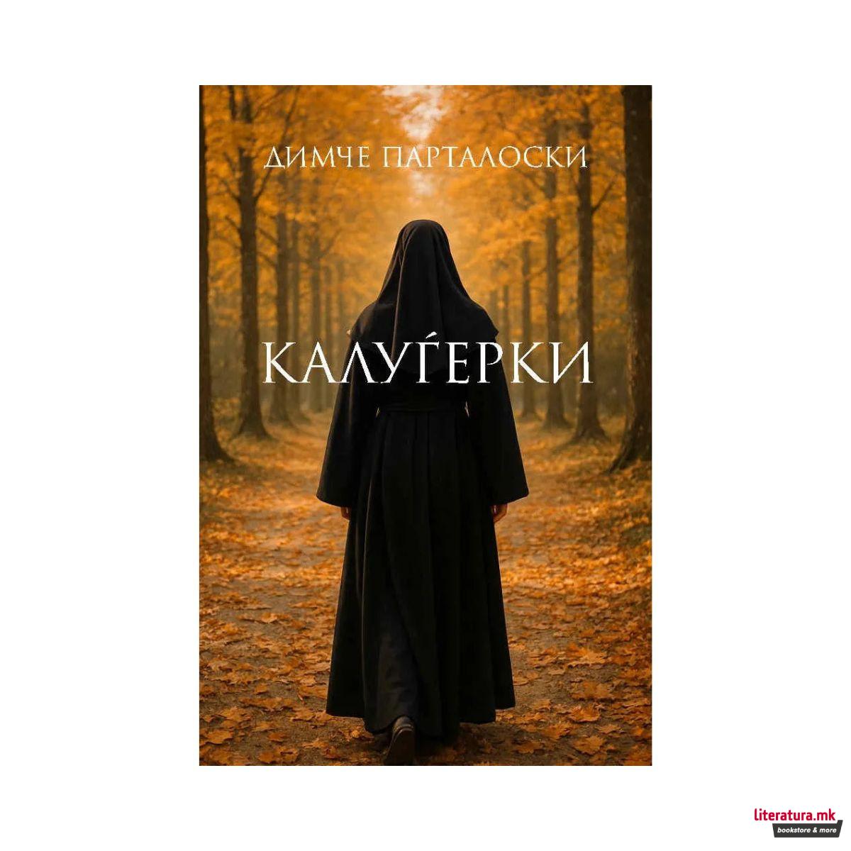 Калуѓерки