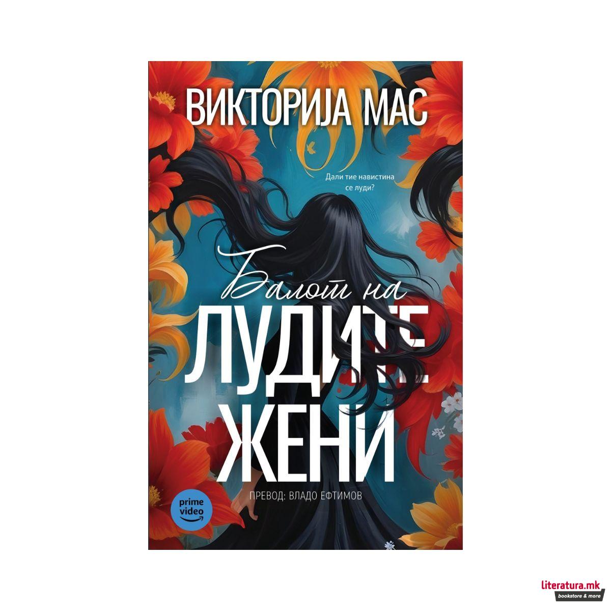 Балот на лудите жени
