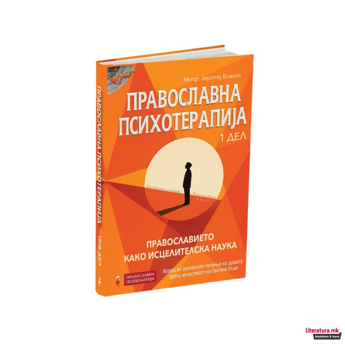 Православна психотерапија 1 
