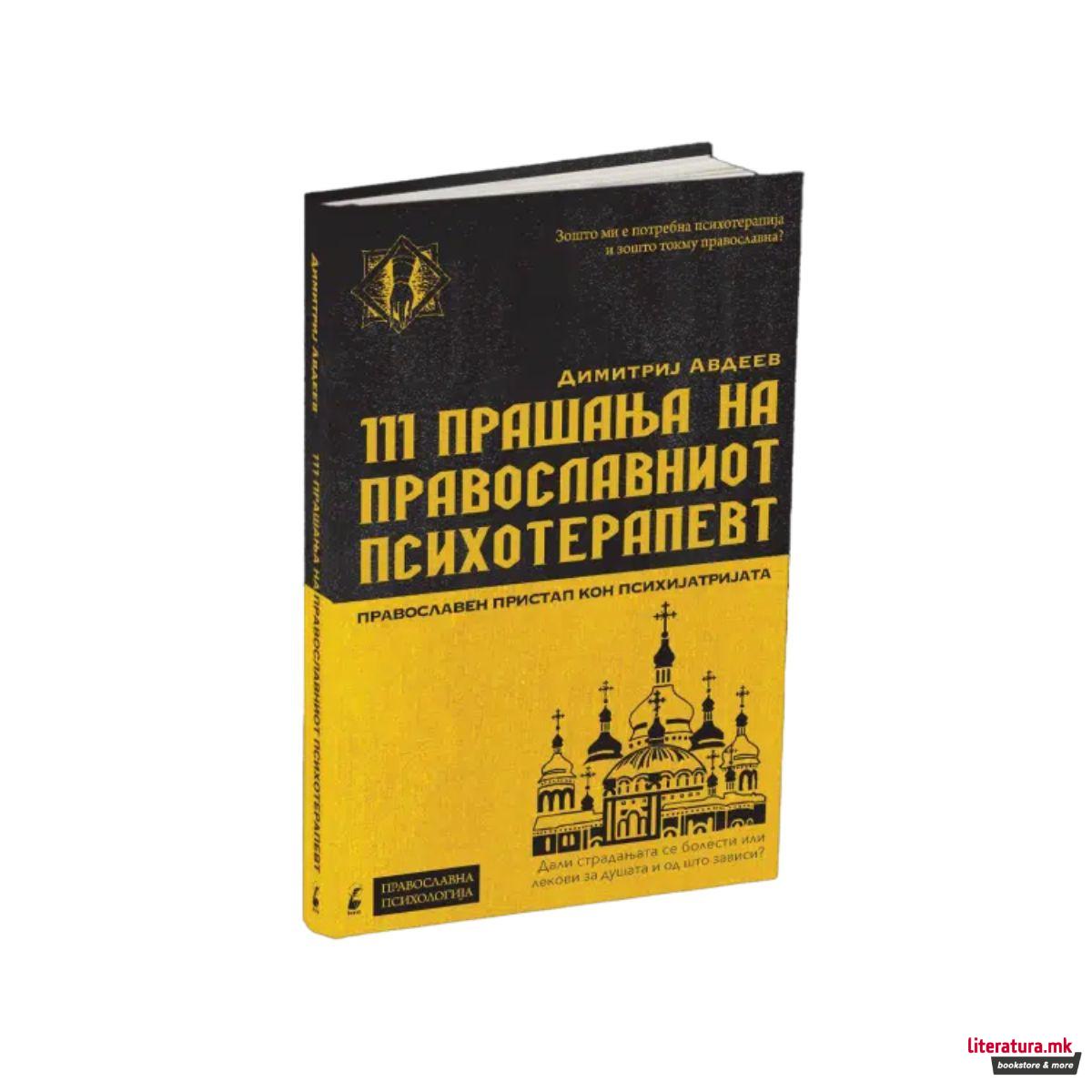 111 прачања за православниот психотерапевт 