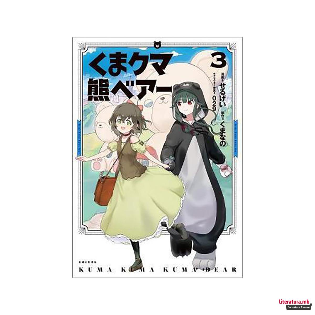Kuma Kuma Kuma Bear (Manga) Vol. 3 