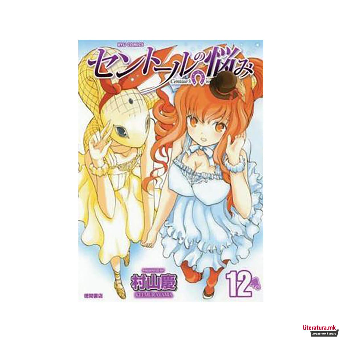 A Centaur's Life: Vol. 12 