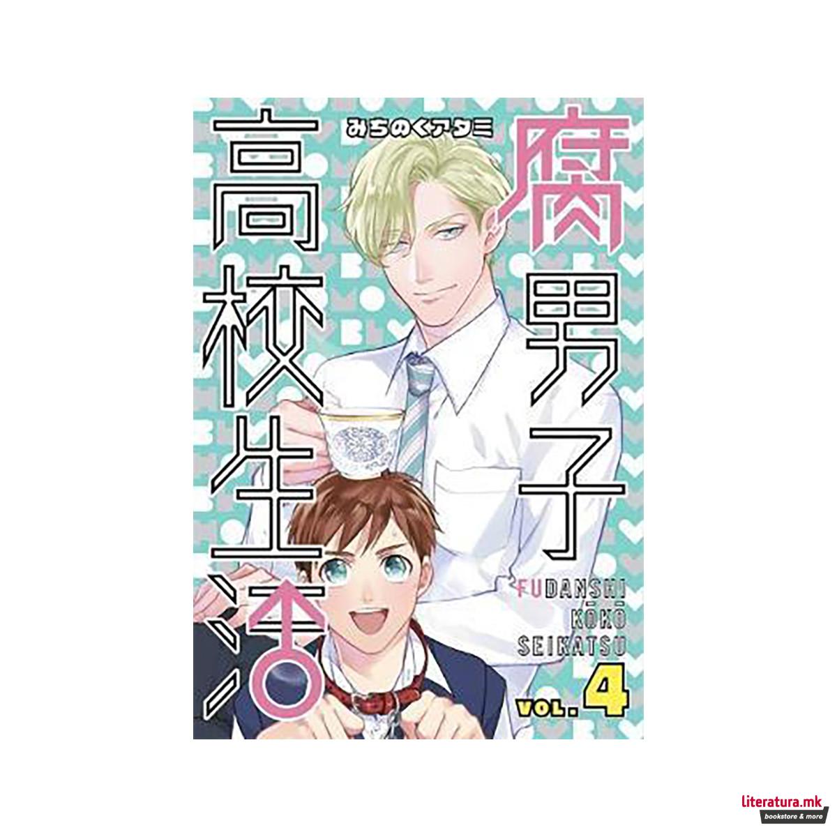 The High School Life of a Fudanshi Vol. 4 