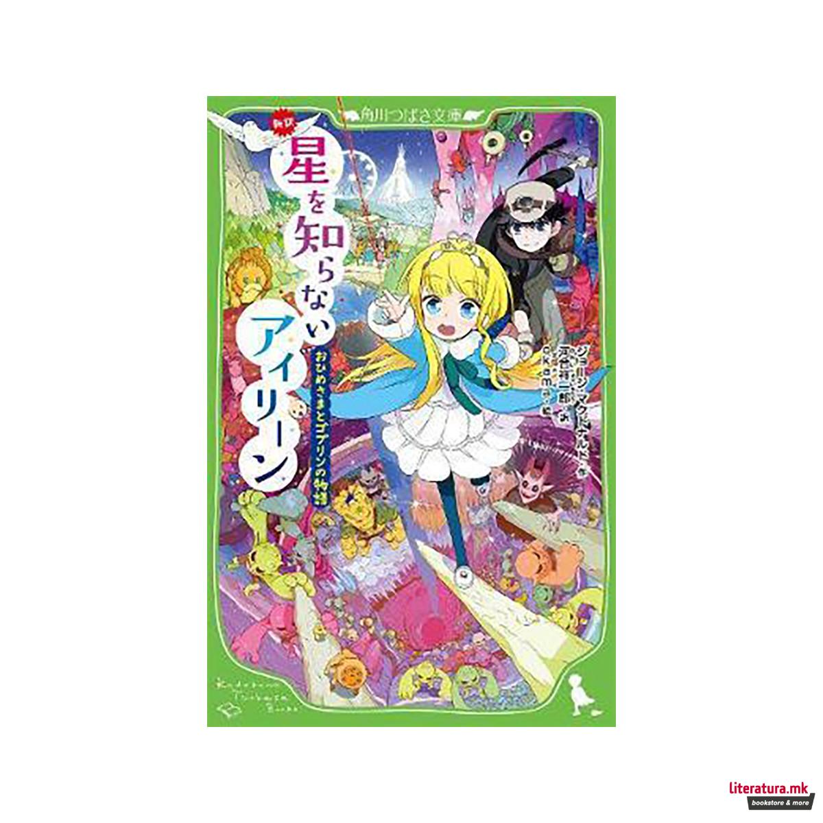 The Princess and the Goblin 