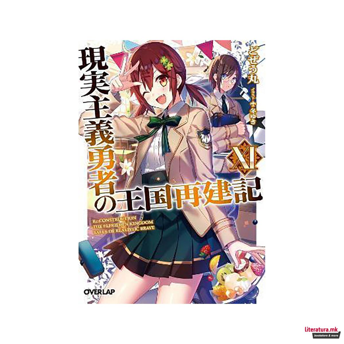 How a Realist Hero Rebuilt the Kingdom (Light Novel) Vol. 11 