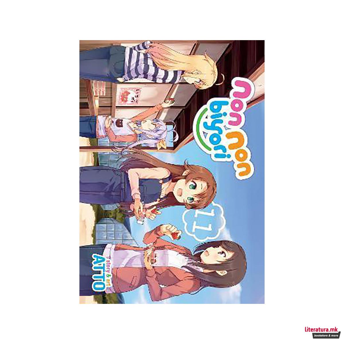 Non Non Biyori Vol. 11 