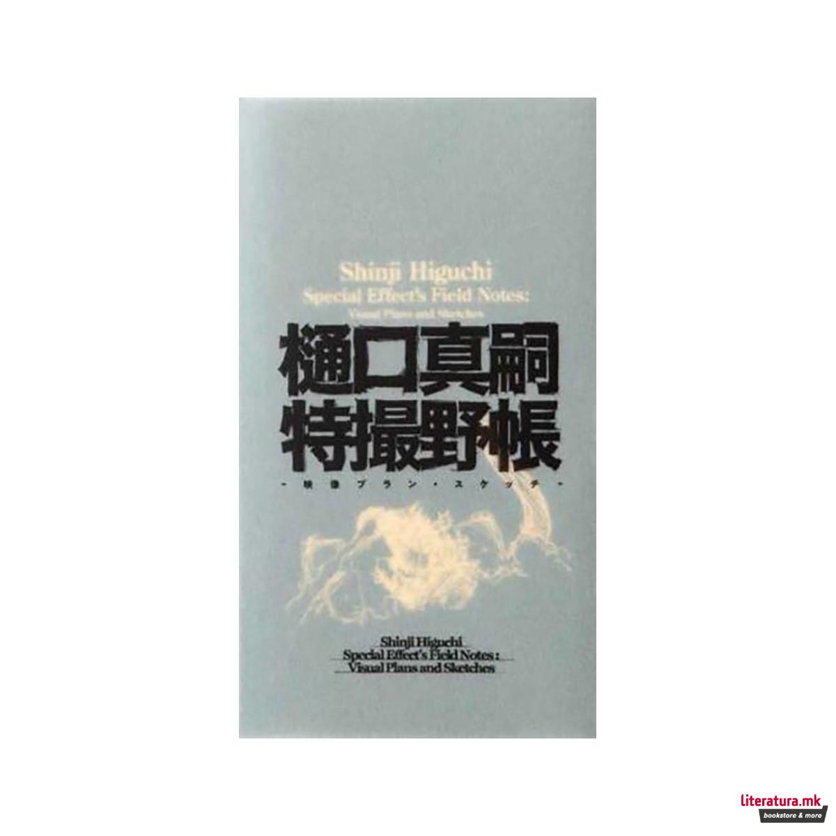 Shinji Higuchi Special Effect's Field Notes 