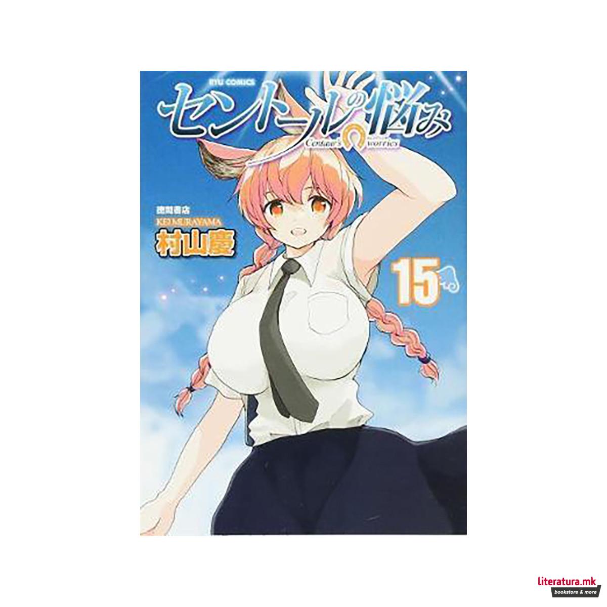 A Centaur's Life Vol. 15 