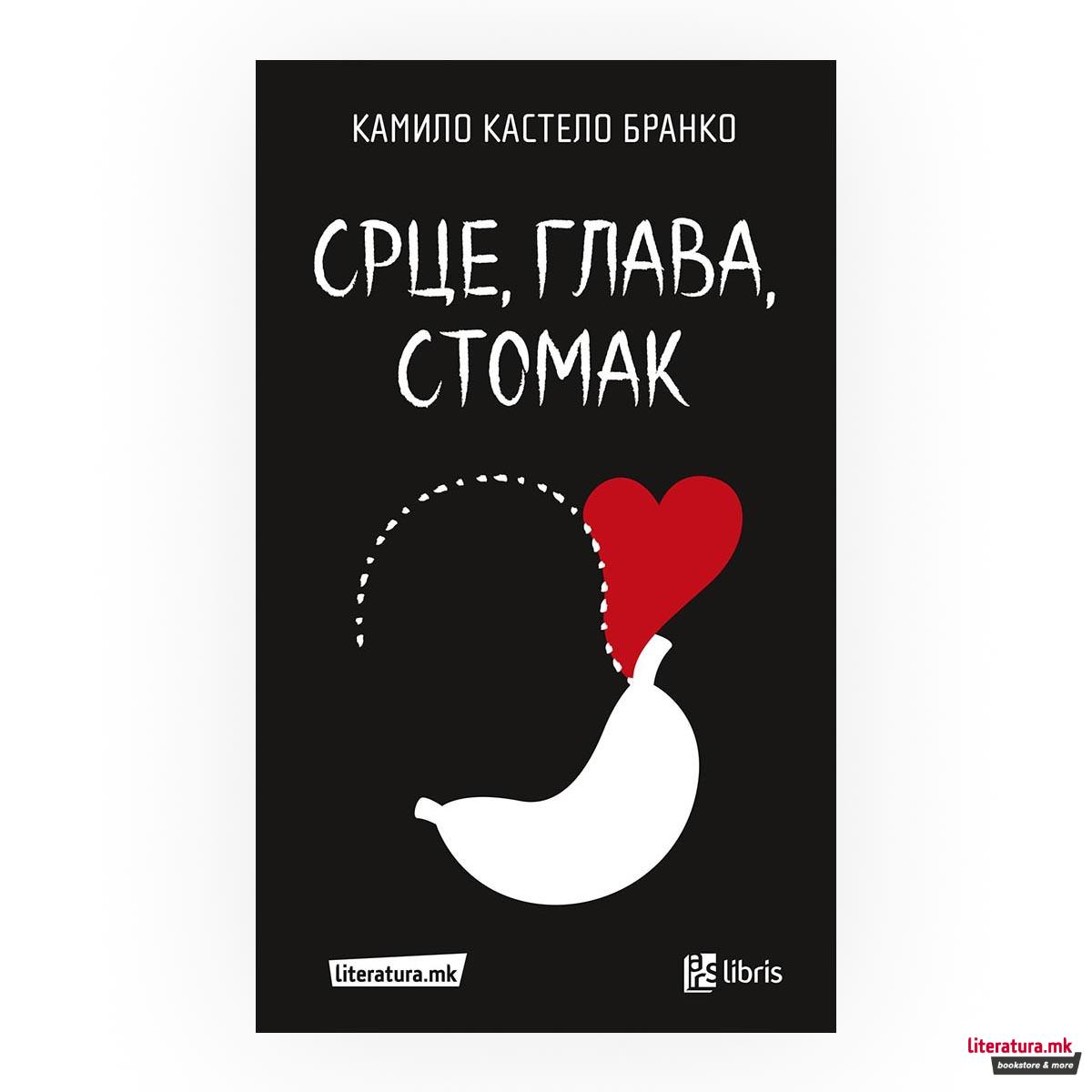 Срце, глава, стомак 