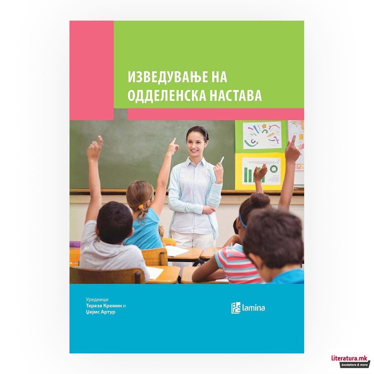 Изведување одделенска настава 