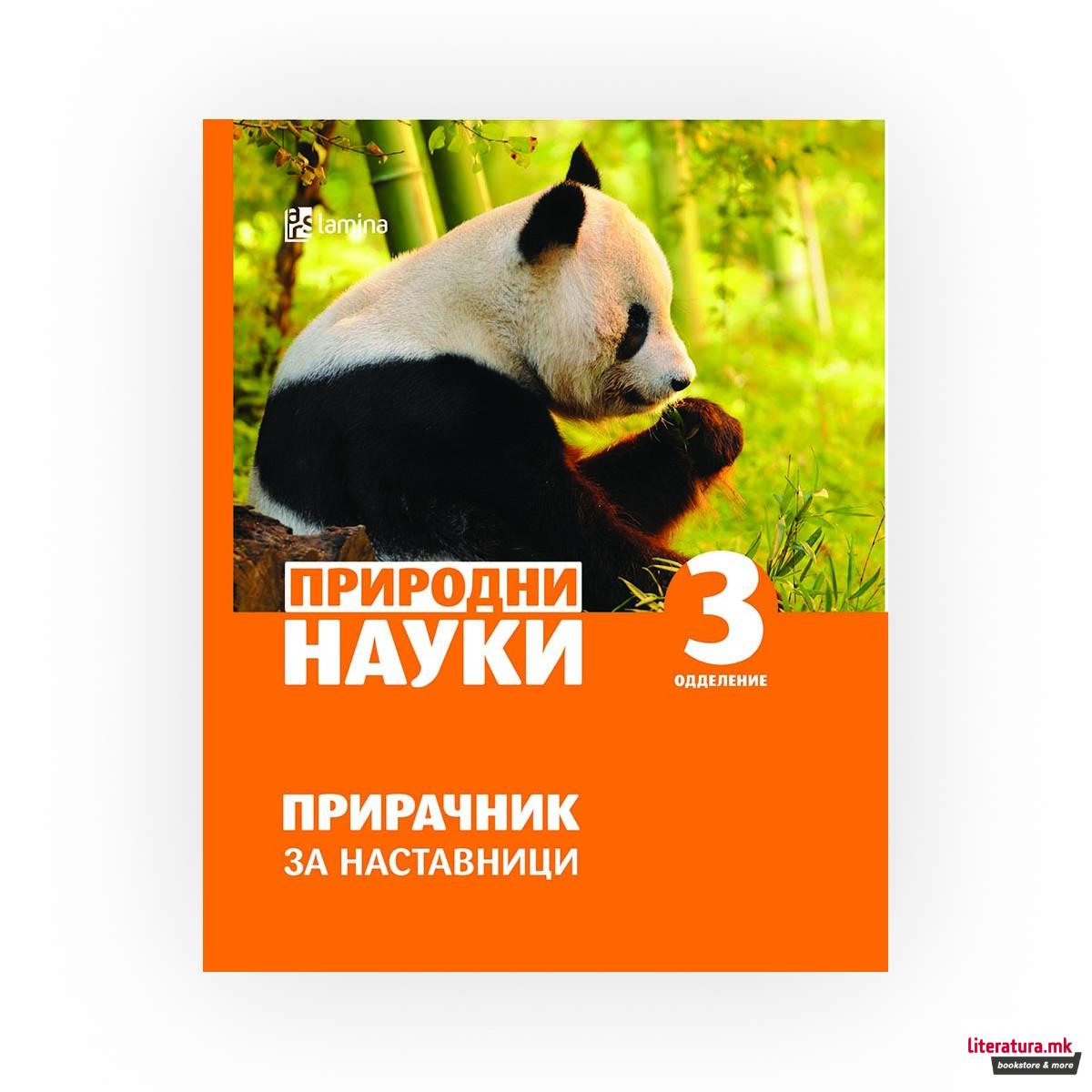 Природни науки : прирачник за наставници : 3 оделение 