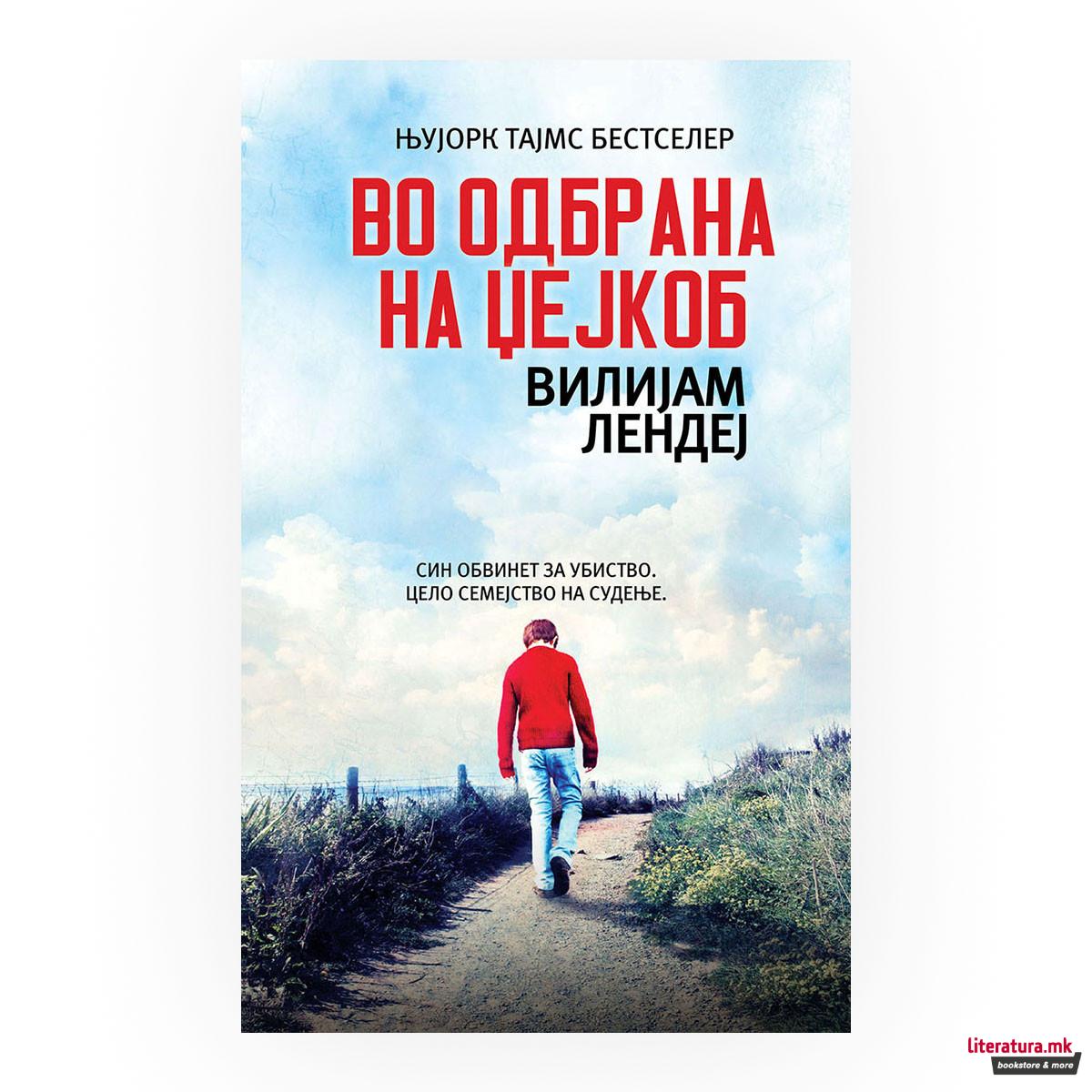 Во одбрана на Џејкоб 