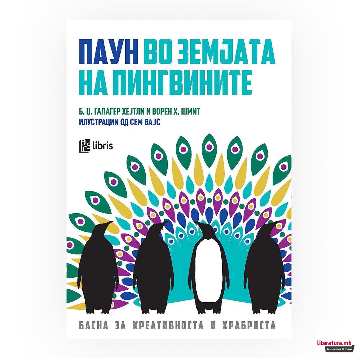 Паун во земјата на пингвините: басна за креативноста и храброста 