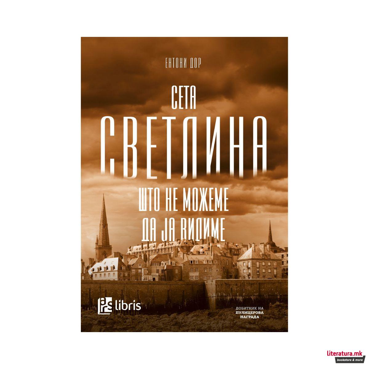 Сета светлина што не можеме да ја видиме 