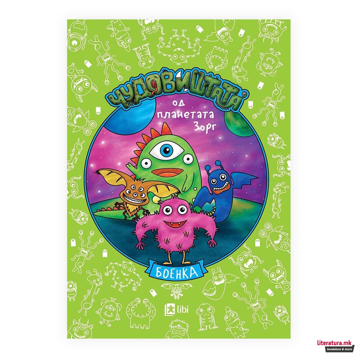 Боенка - Чудовиштата од планетата Зорг 