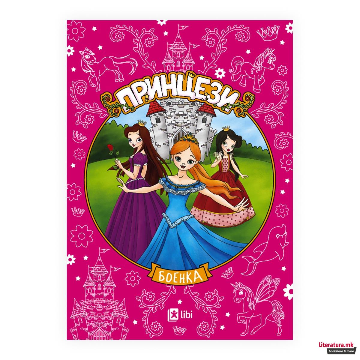Боенка - Принцези
