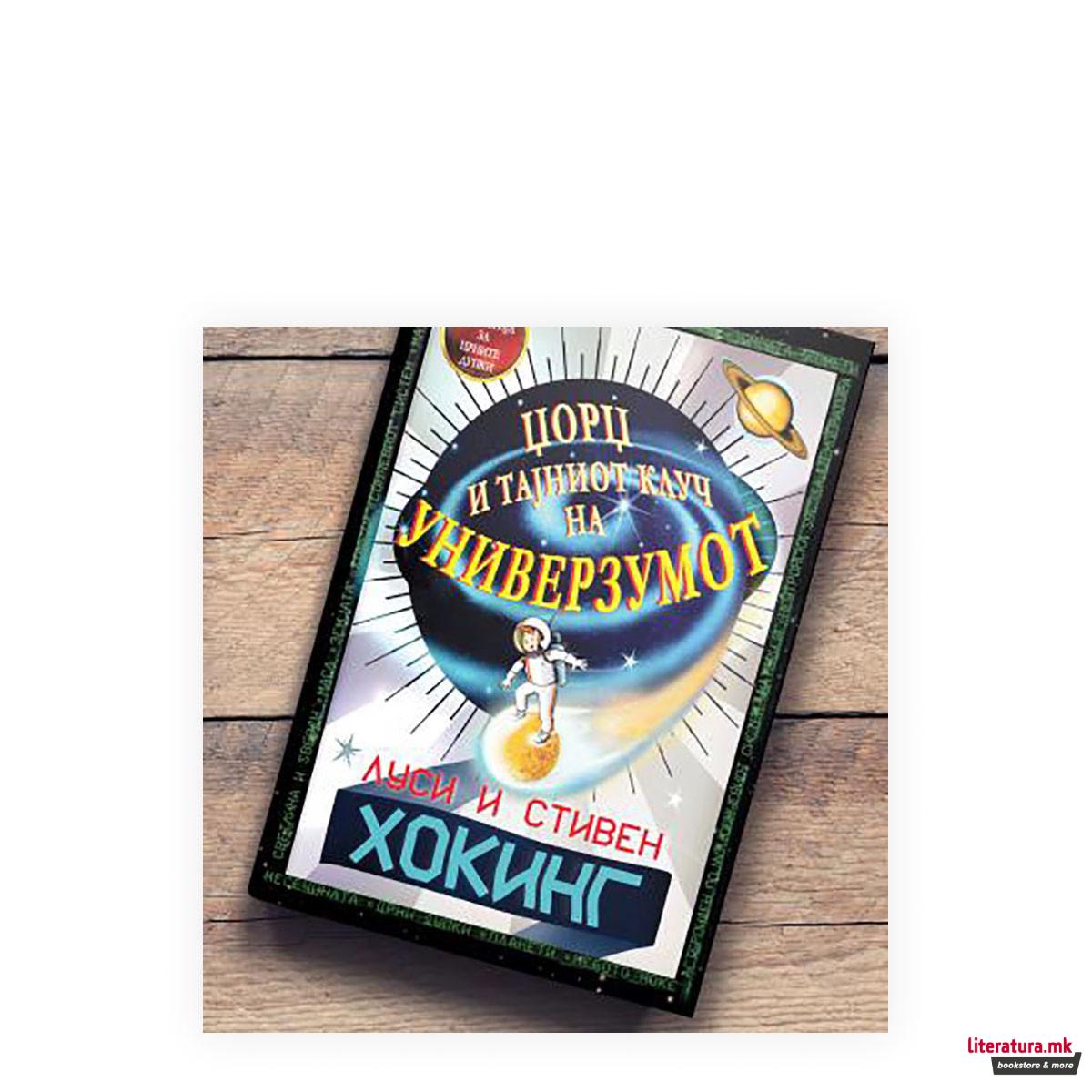 Џорџ и тајниот клуч на универзумот 