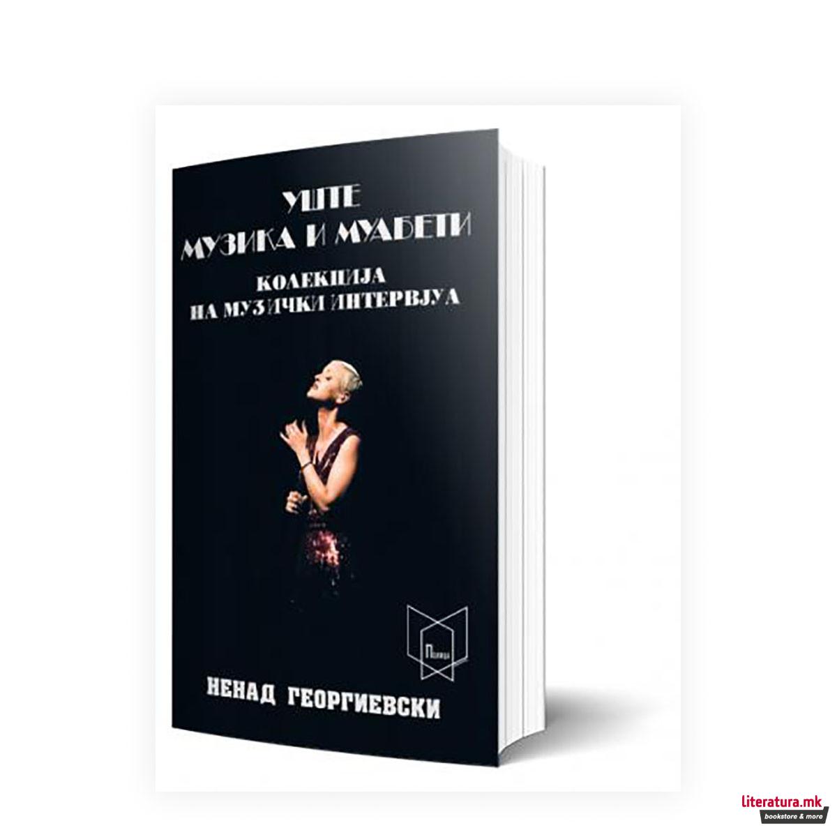 Музика и муабети: Колекција на музички интервјуа 