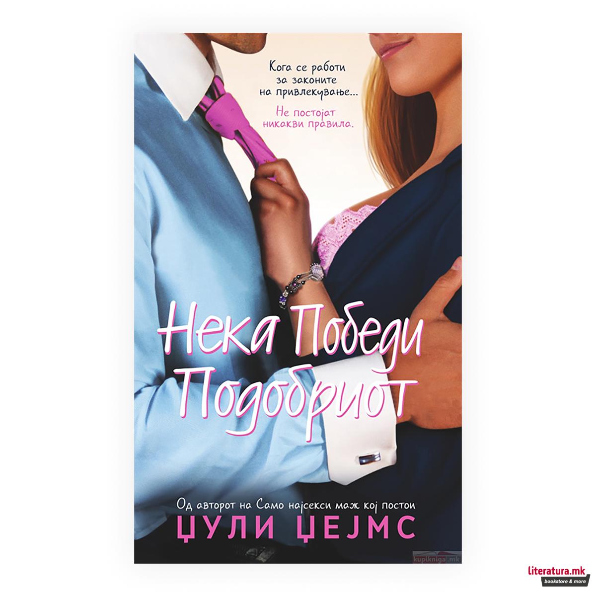 Нека победи подобриот 