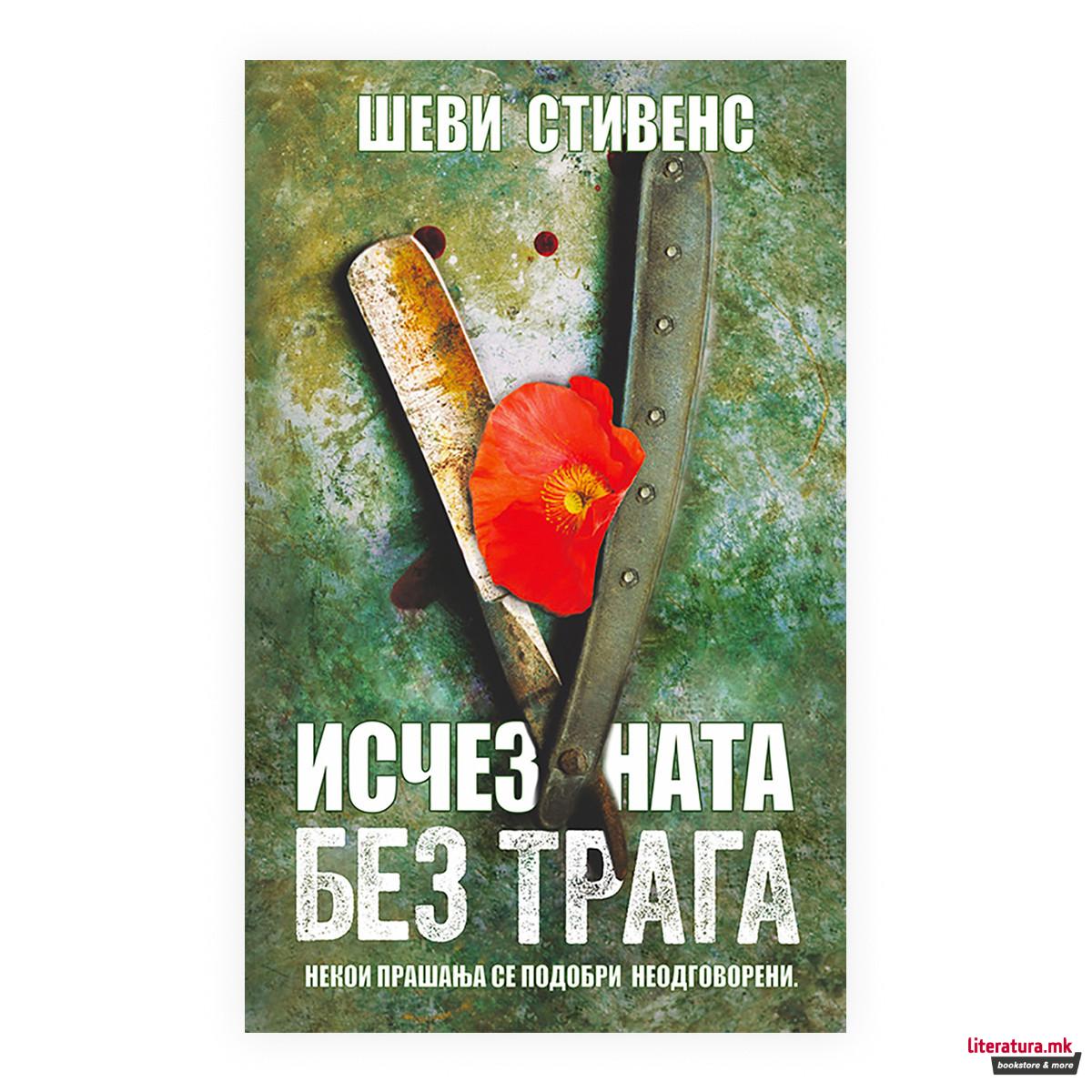 Исчезната без трага 