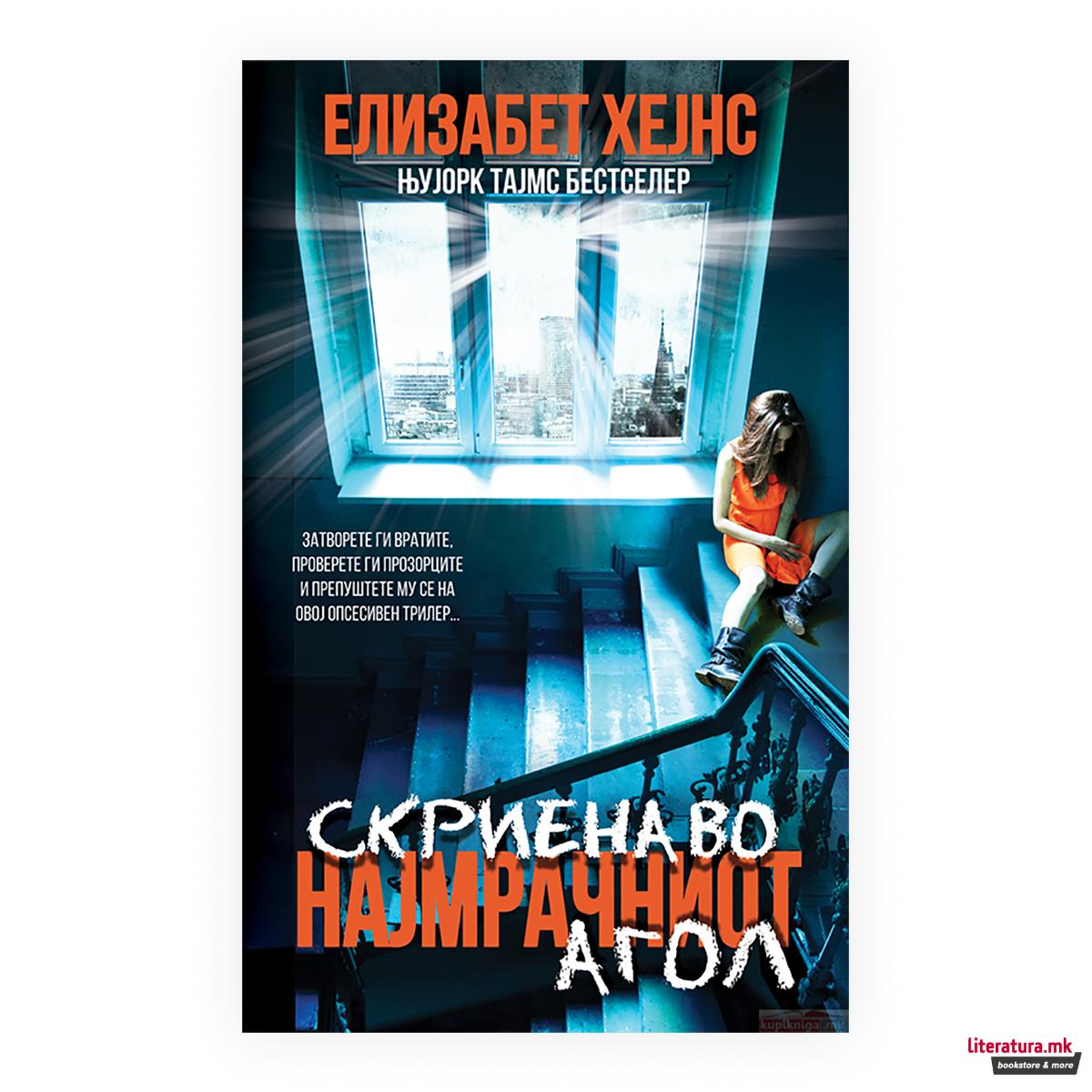 Скриена во најмрачниот агол 