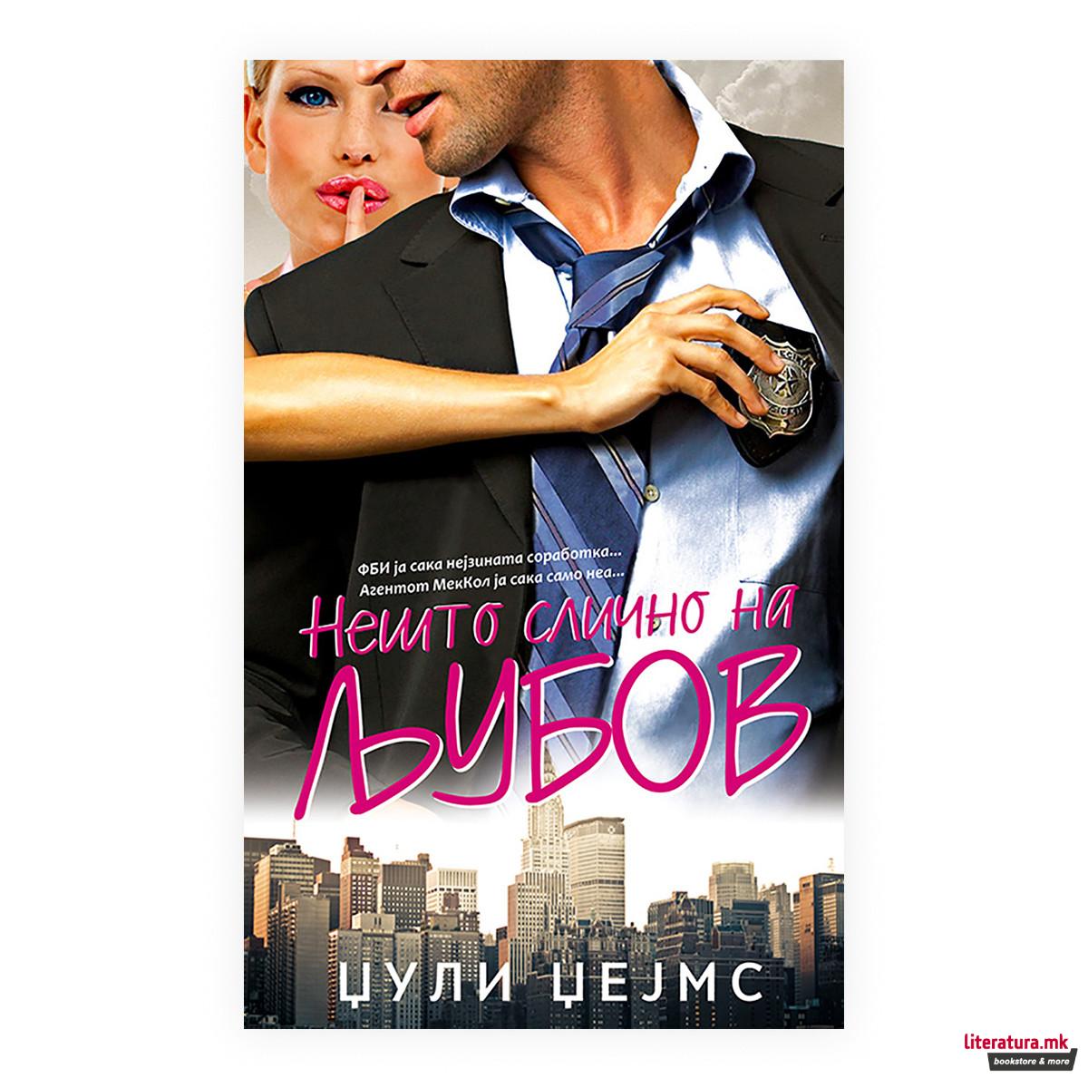 Нешто слично на љубов 