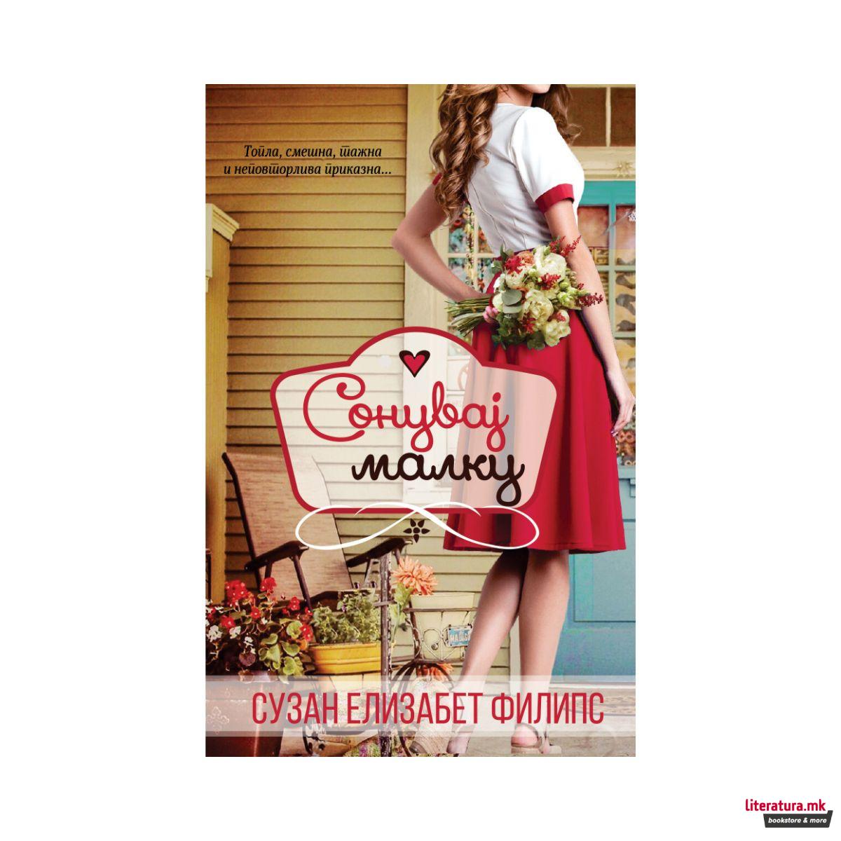 Сонувај малку 