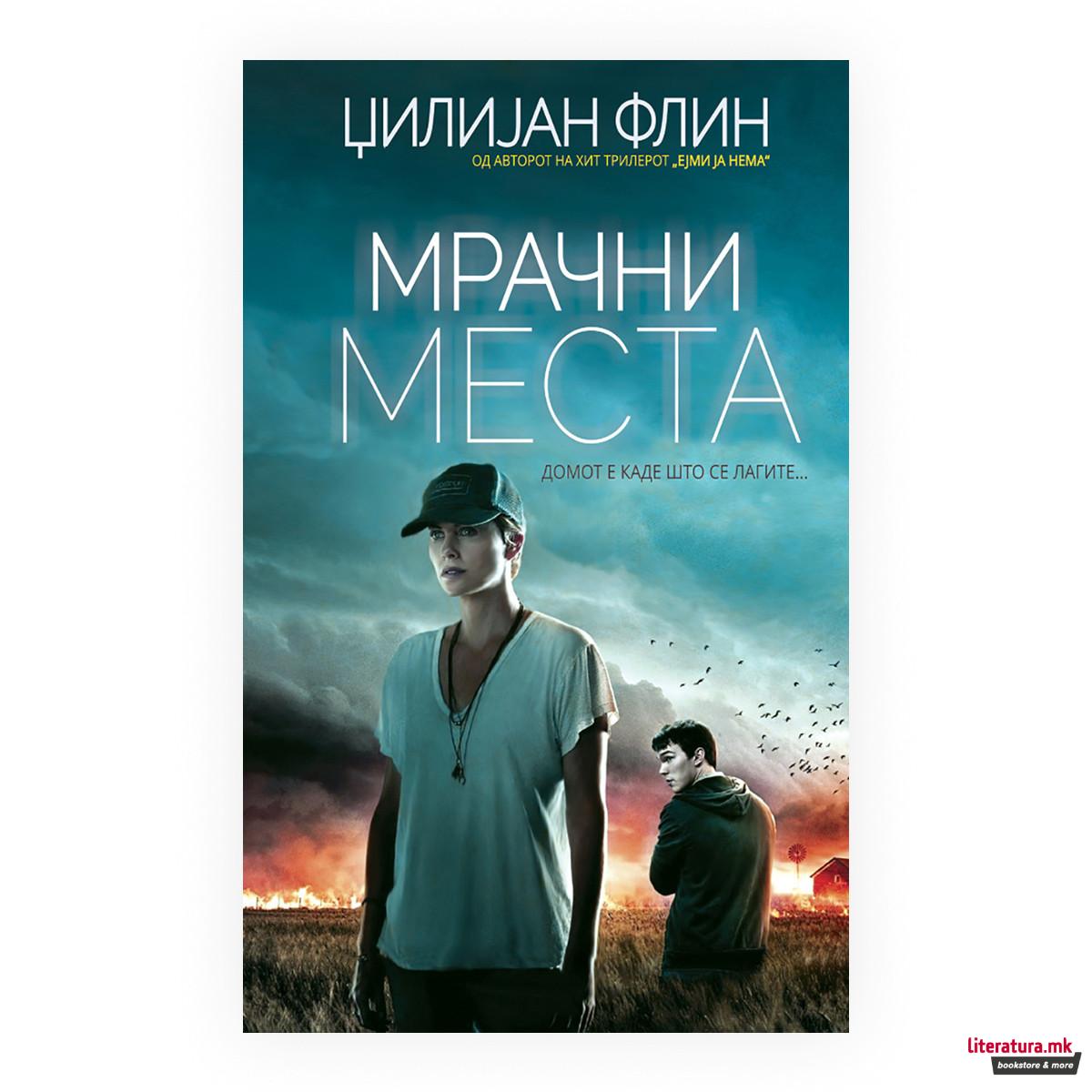 Мрачни места 