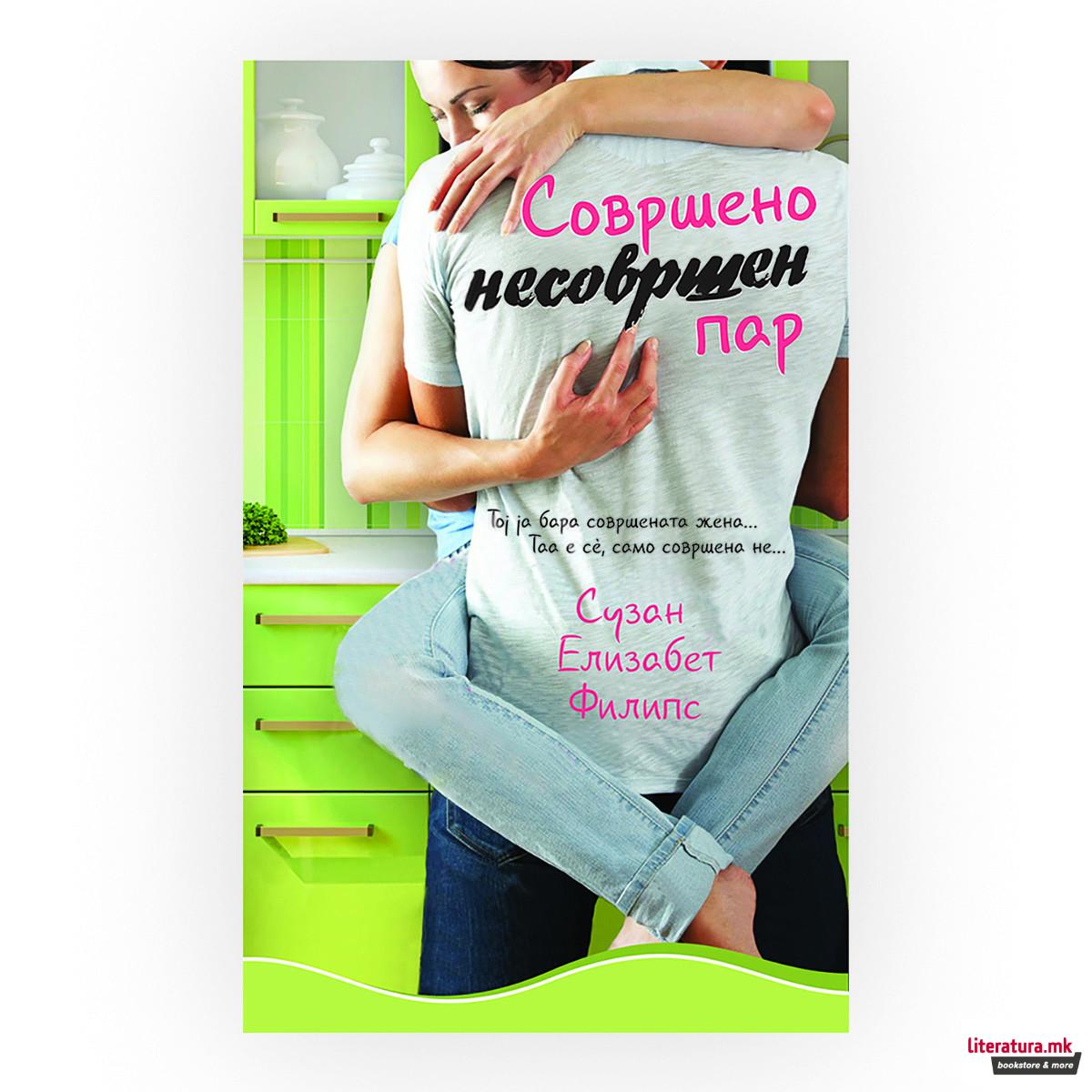 Совршено несовршен пар 