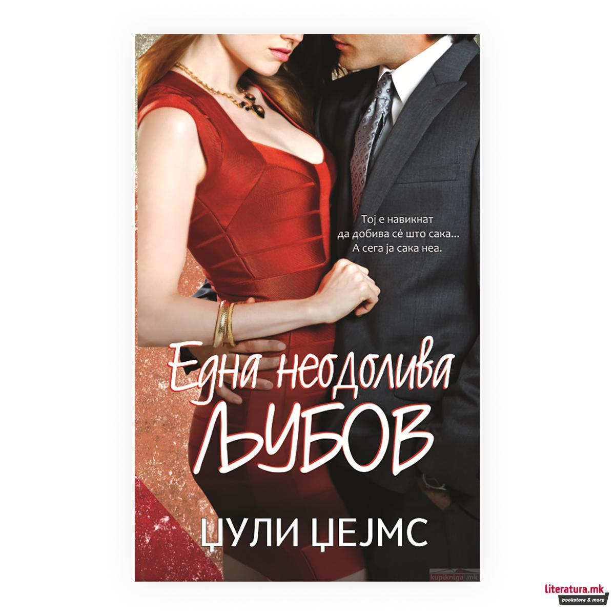 Една неодолива љубов