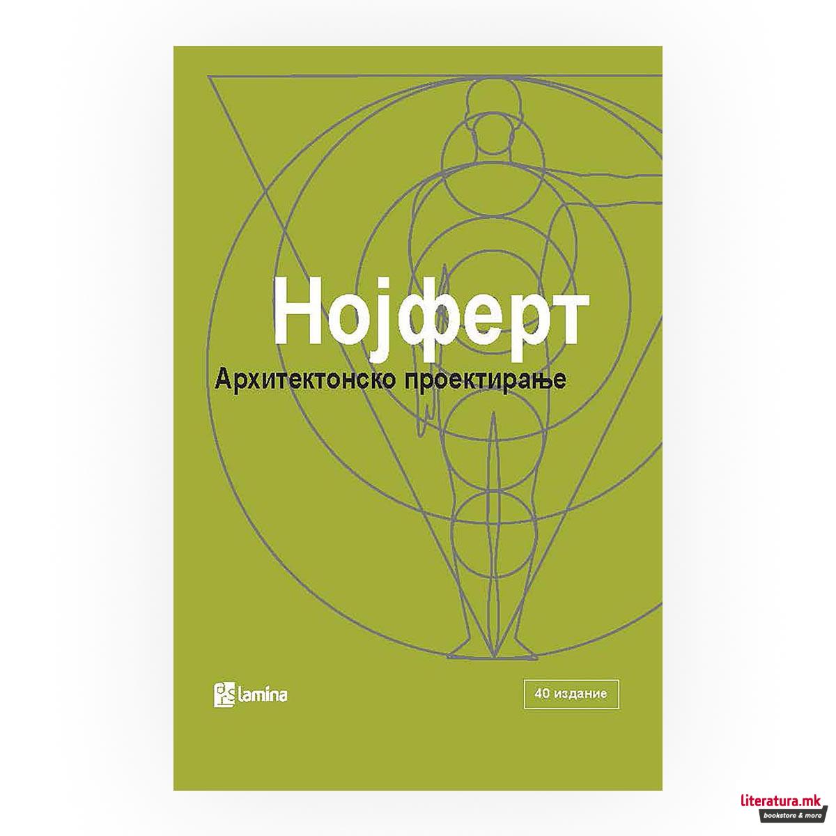 Нојферт: Архитектонско проектирање 