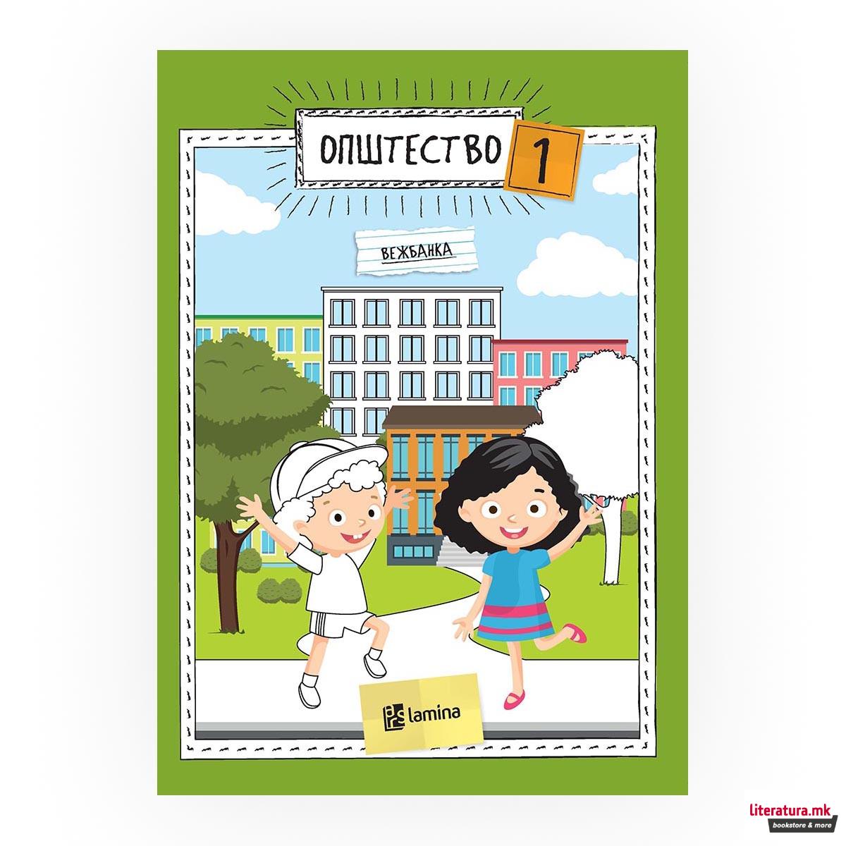 Општество 1: вежбанка 