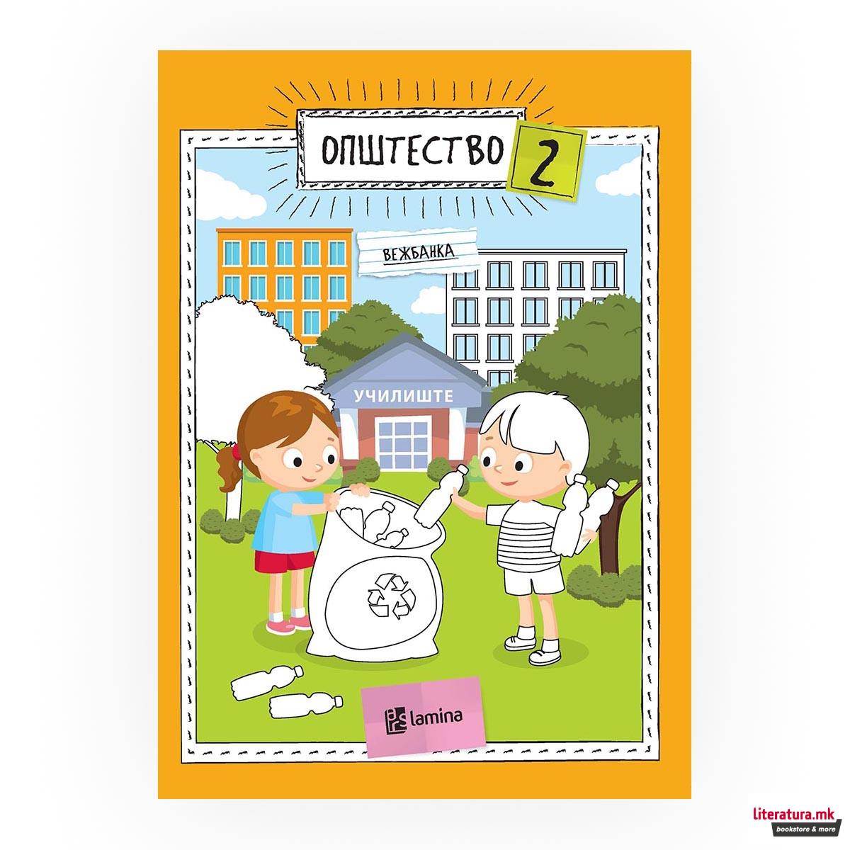 Општество 2: вежбанка 