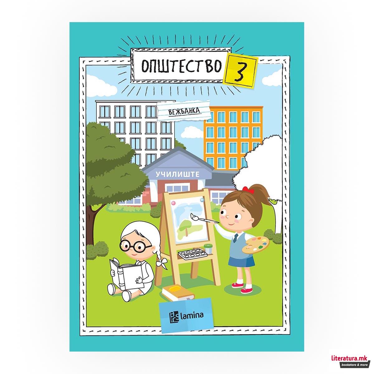 Општество 3: вежбанка 