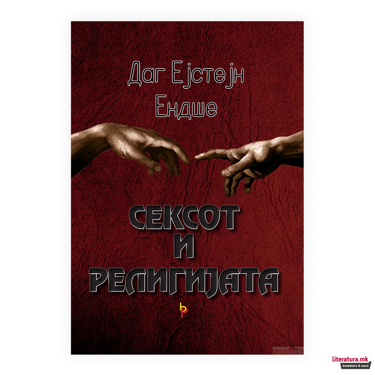 Сексот и религијата : од балови на невиност до богоугодна хомосексуалност 