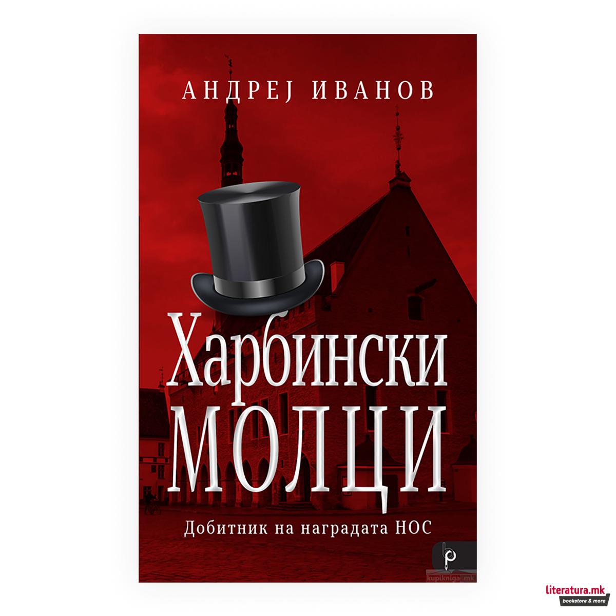 Харбински молци 