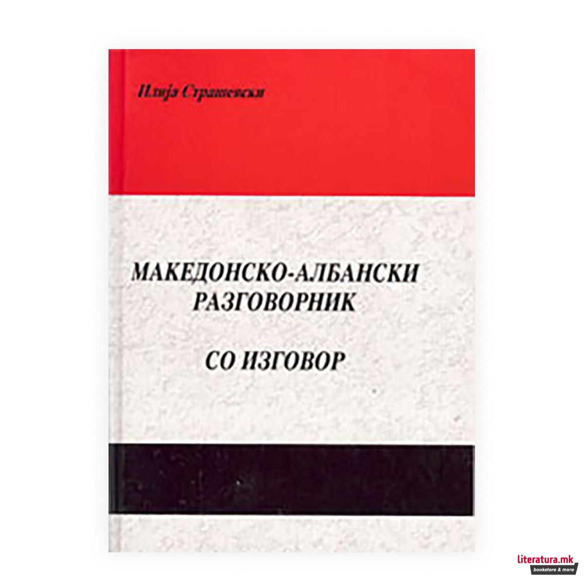 Македонско-албански разговорник - со изговор