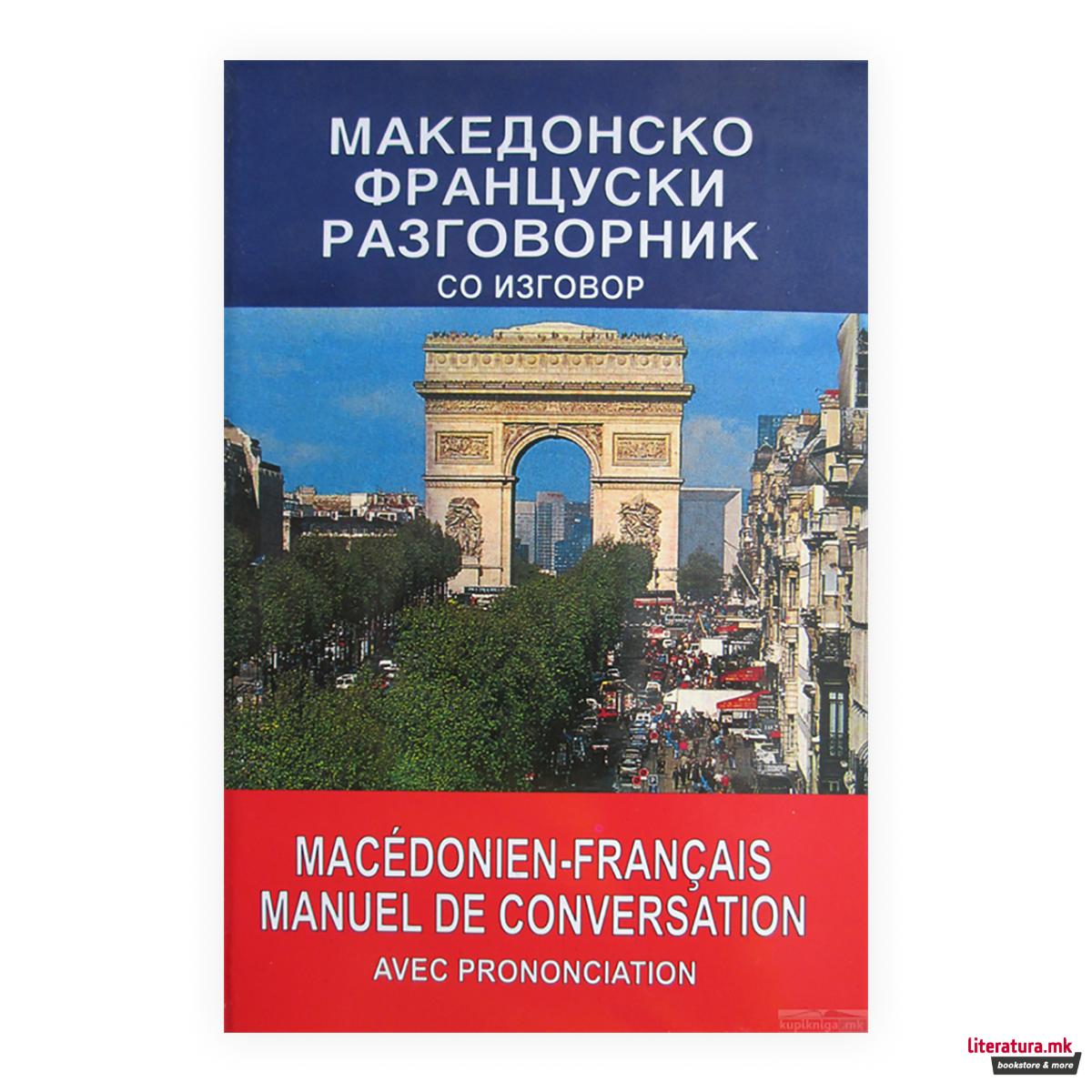 Македонско-француски разговорник : со изговор = Macédonien-Français manuel de conversation : avec prononciation 